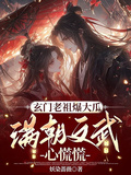 玄門老祖爆大瓜，滿朝文武心慌慌