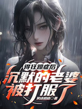得狂躁症后，沉默的老婆被打服了