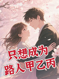 只想成為路人甲乙丙