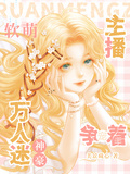 軟萌主播萬人迷：神豪爭著寵