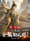 我一男劍仙，拉我進女頻聊天群？