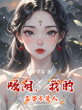 吸陰，我的老婆不是人