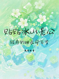 貼貼冰山老公，短壽的她長命百歲