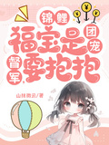 錦鯉福寶是團寵，督軍，要抱抱