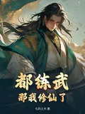 都練武？那我修仙了