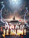 開服雙傳說，我真不是掛逼啊！