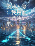 遊戲入侵：我是唯一普通玩家