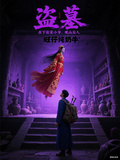 盜墓：在下，張家小爺，觀山後人