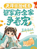 天降錦鯉旺崽，督軍府全家爭著寵
