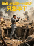 抗戰：開局新一團政委，只想單幹