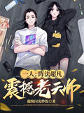 一人：陣法超凡，震撼老天師