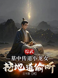 綜武：墓中傳道小龍女挖地道偷聽