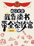 胎穿七零：我靠讀書帶全家致富