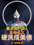 盤點拋屍王！奧特之父硬洗成美德