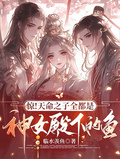 驚！天命之子全都是神女殿下的魚