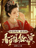 你裝紈絝，我裝瞎，看誰能演