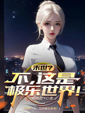 末世？不，這是極樂世界！
