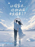 讓請家長，你把我前女友請來了？