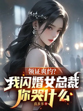 領證爽約？我閃婚女總裁你哭什麼