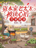 資本家老太太被讀心后，全家掀桌