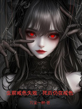 生前戒色失敗，死後仍在戒色