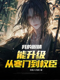 我的眼睛能升級，從寒門到權臣