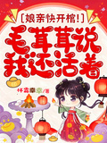 娘親快開棺！毛茸茸說我還活著