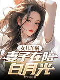 女兒車禍妻子在陪白月光
