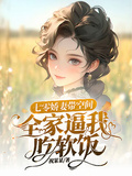 七零嬌妻帶空間，全家逼我吃軟飯