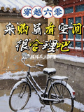 穿越六零，採購員有空間很合理吧