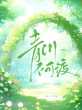 青川不可渡