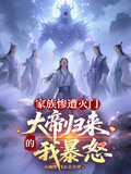 家族慘遭滅門，大帝歸來的我暴怒
