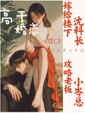 嫁給樓下沈科長，攻略老闆小岑總