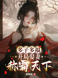 多子多福，開局娶妻稱霸天下