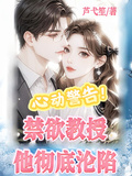 心動警告！禁慾教授他徹底淪陷