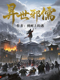異世邪儒