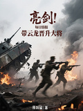 亮劍！每日情報，帶雲龍晉陞大將