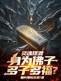 靈魂擺渡：身為佛子，多子多福？