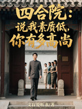四合院：說我素質低，你有多高尚