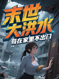 末世大洪水，苟在家裡不出門