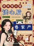 資本家小姐讀心后，卷家產殺瘋了