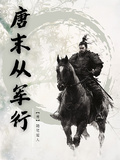 唐末從軍行