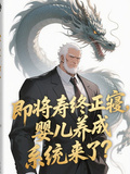 即將壽終正寢，嬰兒養成系統來了