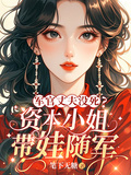 軍官丈夫沒死？資本小姐帶娃隨軍