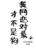 我網戀對象才不是狗