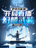 秒殺異能鎖，開局直播幻麟武裝