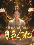 修仙大佬出手改命，只要五個億