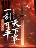 劍起天誅：我有一劍可平天下事
