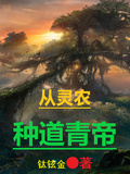從靈農種道青帝