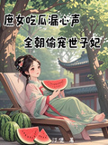 庶女吃瓜漏心聲，全朝偷寵世子妃